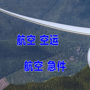 甘孜康定机场托运快递-选东方航空和上海航空